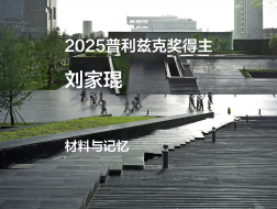 2025普利兹克奖视频05｜材料与记忆