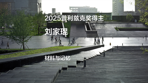 2025普利兹克奖视频05｜材料与记忆