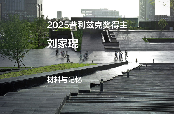 2025普利兹克奖视频05｜材料与记忆