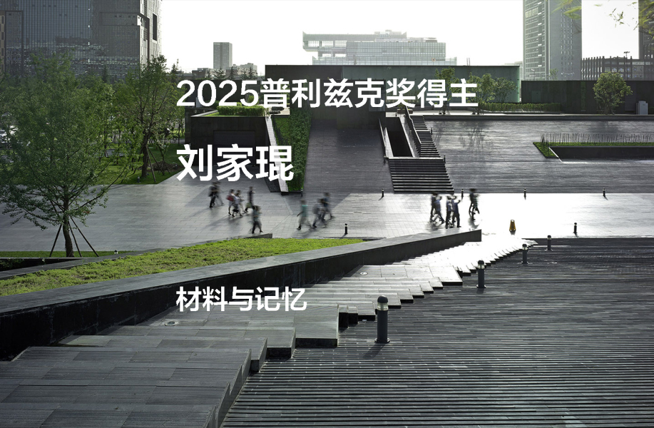 2025普利兹克奖视频05｜材料与记忆