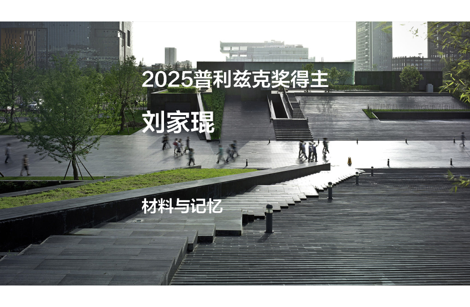 2025普利兹克奖视频05｜材料与记忆