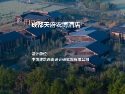 天府农博酒店｜中国建筑西南设计研究院有限公司