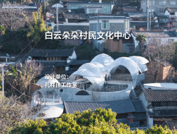 白云朵朵村民文化中心｜孔祥伟工作室