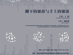 王昀：脚下的聚落与手上的聚落｜行走中的建筑学03介绍