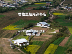香格里拉先锋书店｜赵扬建筑工作室