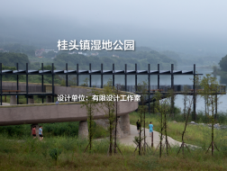 桂头镇湿地公园｜有限设计工作室