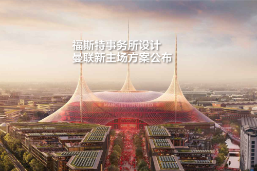 福斯特事务所设计，曼联新主场方案公布