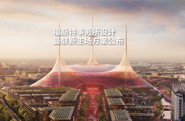 福斯特事务所设计，曼联新主场方案公布