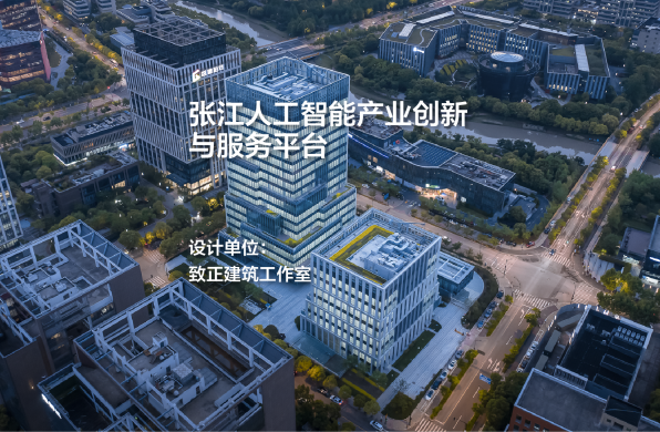 张江人工智能产业创新与服务平台｜致正建筑工作室