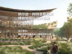 入围方案：纳尔逊·阿特金斯艺术博物馆国际设计竞赛｜隈研吾建筑都市设计事务所联合体
