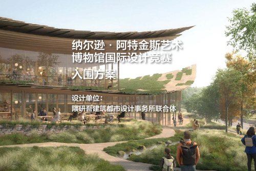 入围方案：纳尔逊·阿特金斯艺术博物馆国际设计竞赛｜隈研吾建筑都市设计事务所联合体