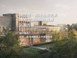 入围方案：纳尔逊·阿特金斯艺术博物馆国际设计竞赛｜伦佐·皮亚诺建筑工作室联合体