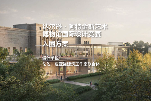 入围方案：纳尔逊·阿特金斯艺术博物馆国际设计竞赛｜伦佐·皮亚诺建筑工作室联合体