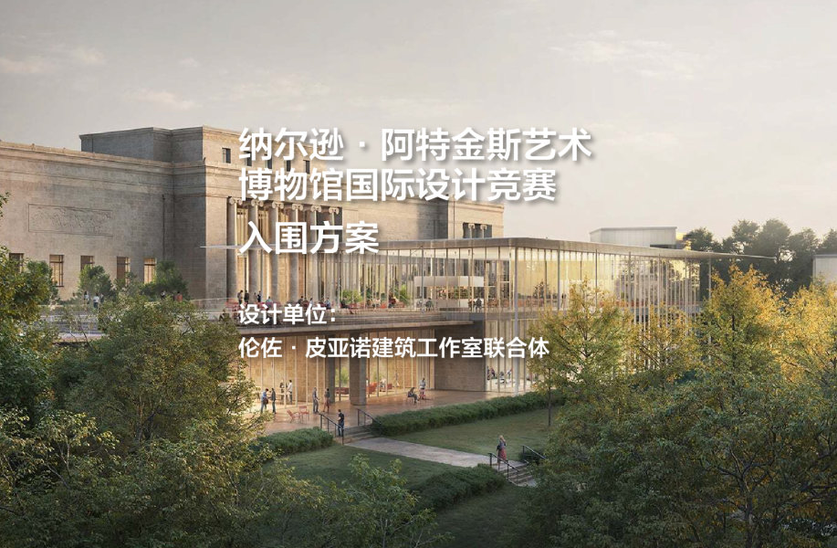 入围方案：纳尔逊·阿特金斯艺术博物馆国际设计竞赛｜伦佐·皮亚诺建筑工作室联合体