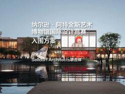 入围方案：纳尔逊·阿特金斯艺术博物馆国际设计竞赛｜Selldorf Architects联合体