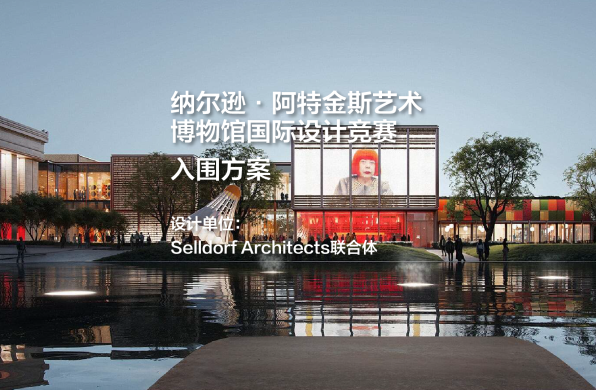 入围方案：纳尔逊·阿特金斯艺术博物馆国际设计竞赛｜Selldorf Architects联合体
