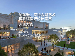入围方案：纳尔逊·阿特金斯艺术博物馆国际设计竞赛｜Studio Gang联合体