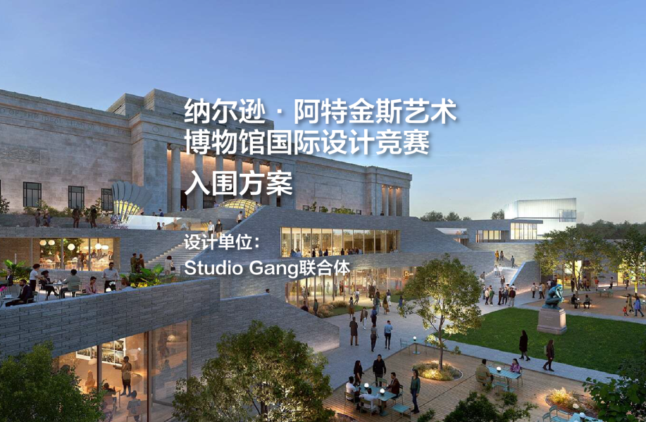 入围方案：纳尔逊·阿特金斯艺术博物馆国际设计竞赛｜Studio Gang联合体