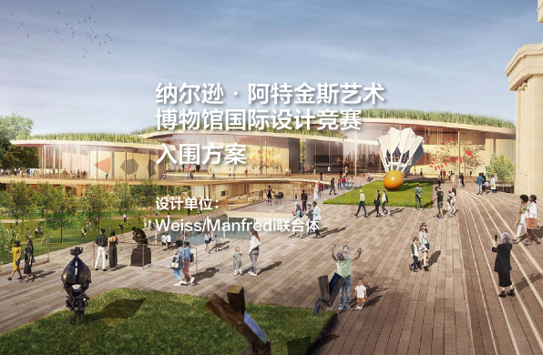 入围方案：纳尔逊·阿特金斯艺术博物馆国际设计竞赛｜Weiss/Manfredi联合体