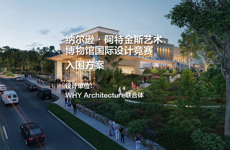 入围方案：纳尔逊·阿特金斯艺术博物馆国际设计竞赛｜WHY Architecture联合体