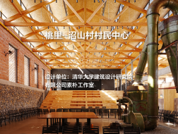 桃里-沼山村村民中心｜清华大学建筑设计研究院有限公司素朴工作室