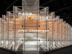 西奥电梯2024广州设计周展厅｜加减智库设计事务所