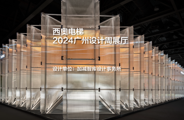 西奥电梯2024广州设计周展厅｜加减智库设计事务所
