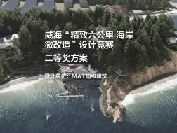二等奖方案——威海“精致六公里 海岸微改造”设计竞赛｜MAT超级建筑
