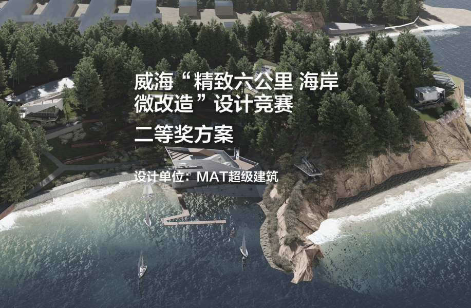 二等奖方案——威海“精致六公里 海岸微改造”设计竞赛｜MAT超级建筑