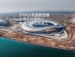 扎哈建筑事务所公布最新进展，大湾区体育中心将于25年6月竣工