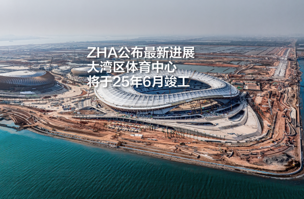 扎哈建筑事务所公布最新进展，大湾区体育中心将于25年6月竣工