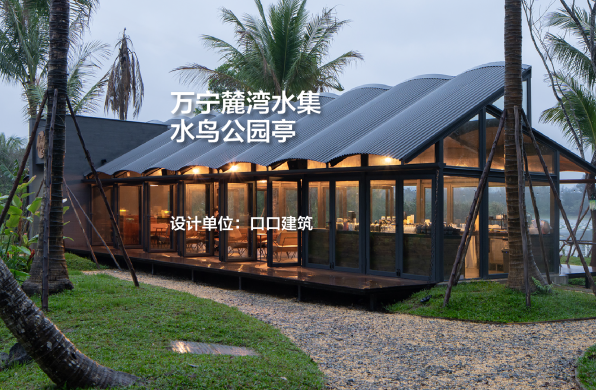 万宁麓湾水集 水鸟公园亭｜口口建筑
