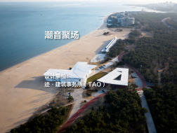 潮音聚场｜迹·建筑事务所（TAO）