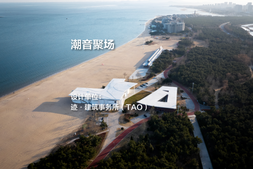 潮音聚场｜迹·建筑事务所（TAO）