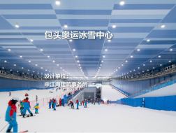 包头奥运冰雪中心｜申江海建筑事务所