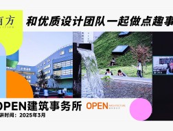 OPEN建筑事务所︱有方行业招聘线上宣讲