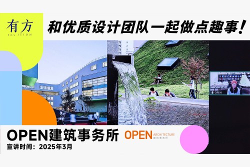 OPEN建筑事务所︱有方行业招聘线上宣讲