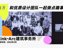 Link-Arc建筑事务所︱有方行业招聘线上宣讲