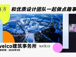 weico建筑事务所︱有方行业招聘线上宣讲