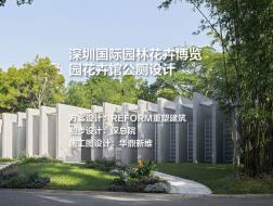 深圳国际园林花卉博览园花卉馆公厕设计｜REFORM重塑建筑+深总院+华鼎新维