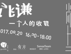 姚谦：一个人的收藏｜尚上讲堂第三期04介绍