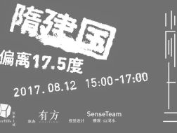 隋建国：偏离17.5度｜尚上讲堂第三期03介绍