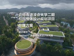 北师香港浸会大学二期校园整体设计规划项目｜Aedas+广东德晟建筑设计硏究院