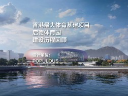 POPULOUS新作：启德体育园，香港最大体育基建项目