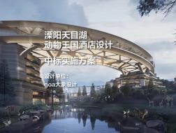 中标方案——溧阳天目湖动物王国酒店｜goa大象设计