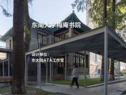 东南大学梅庵书院｜东大院ATA工作室