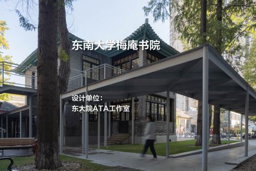 东南大学梅庵书院｜东大院ATA工作室