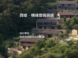 西坡·横峰度假民宿｜灵柒设计