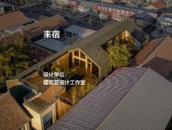 耒宿｜建筑营设计工作室