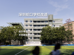深圳蛇口学校改造｜大屿建筑事务所